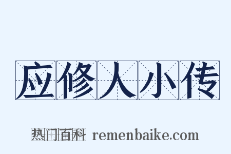 应修人小传是什么意思的图片